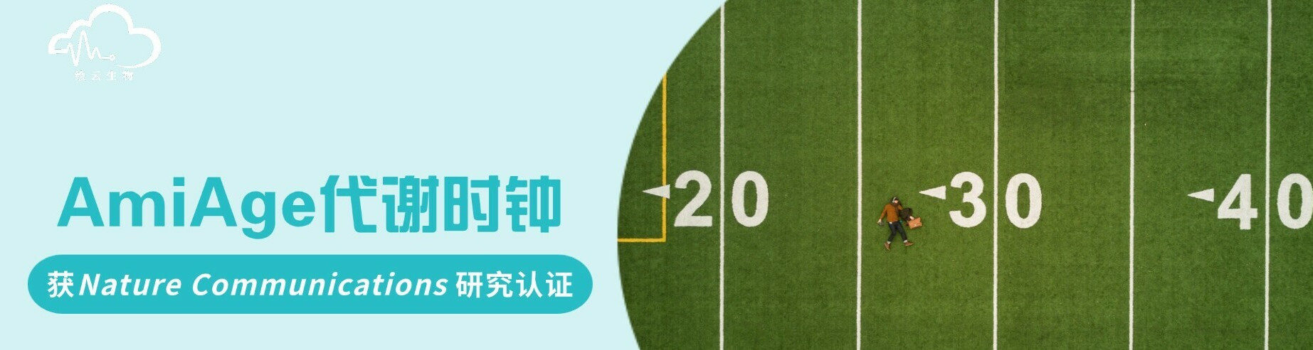 绘云生物AmiAge代谢时钟获顶刊Nature Communications权威背书